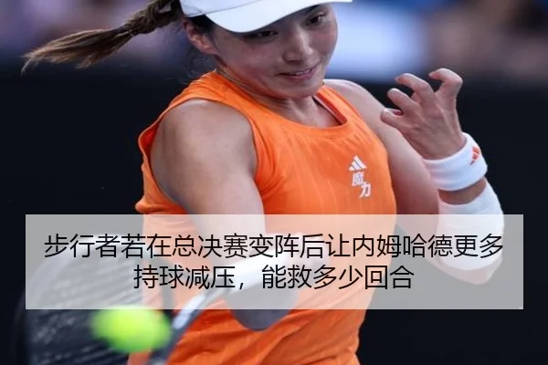 步行者若在总决赛变阵后让内姆哈德更多持球减压，能救多少回合